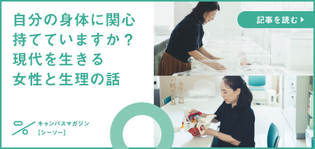“自分の身体に関心持てていますか？現代を生きる女性と生理の話”