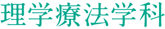 理学療法学科