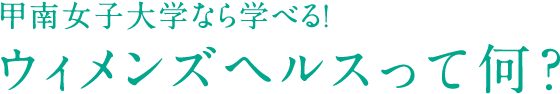 甲南女子大学なら学べる！ウィメンズヘルスって何？