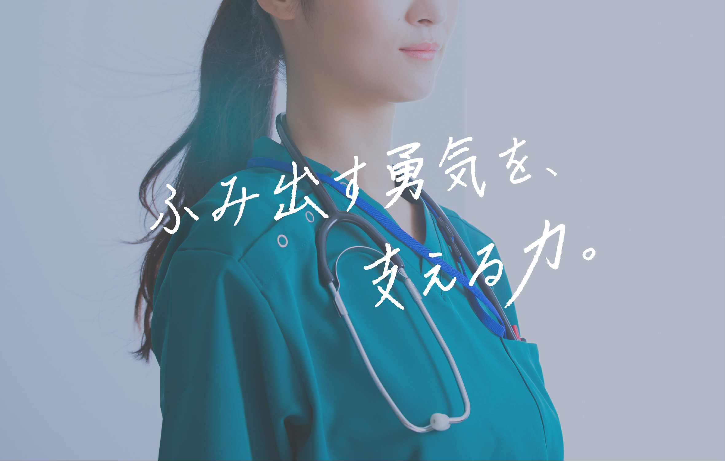 ふみ出す勇気を、支える力。