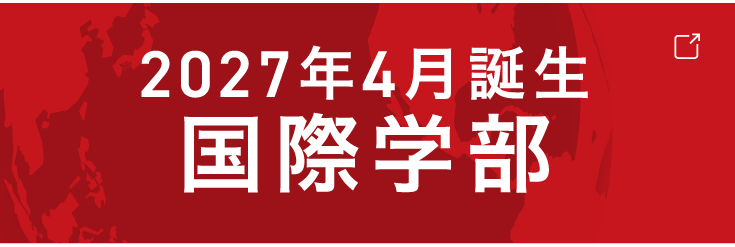 国際学部2027年4月開設予定