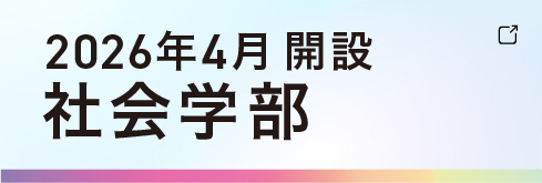 社会学部