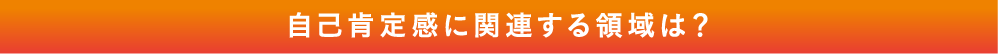 自己肯定感に関連する領域は？