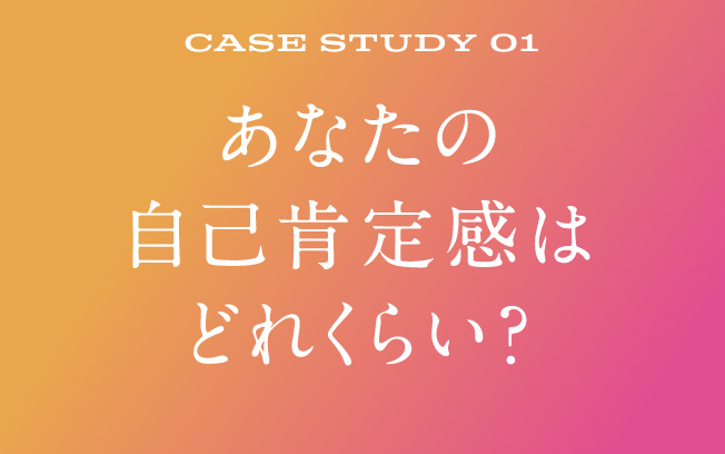 あなたの自己肯定感はどれくらい？