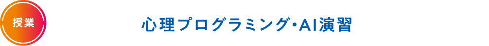 心理プログラミング・AI演習