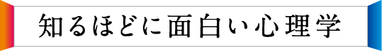 知るほどに面白い心理学