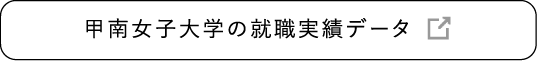 甲南女子大学の就職実績データ