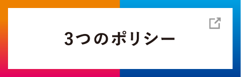 3つのポリシー