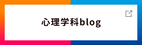 心理学科blog