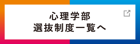 心理学部選抜制度一覧へ
