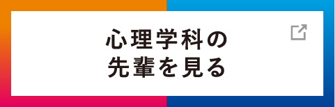 心理学科の先輩を見る