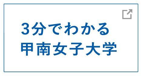 3分でわかる甲南女子大学