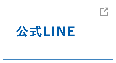 公式LINE