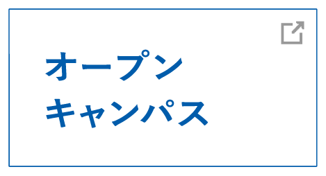 オープンキャンパス