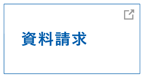 資料請求