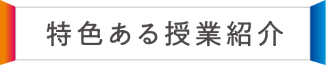 特色ある授業紹介