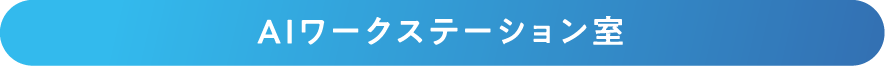 AIワークステーション室