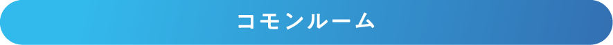 コモンルーム