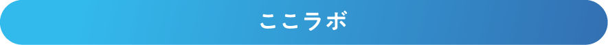 ここラボ