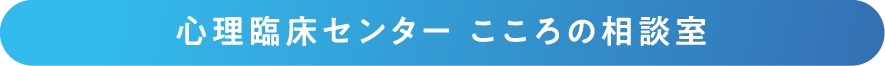 心理臨床センター こころの相談室