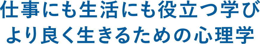 仕事にも生活にも役立つ学びより良く生きるための心理学