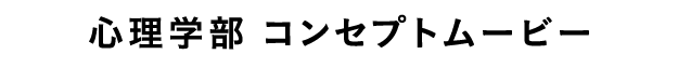 心理学部 コンセプトムービー