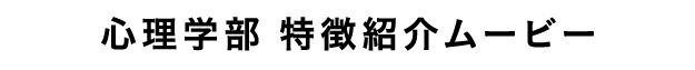 心理学部 特徴紹介ムービー