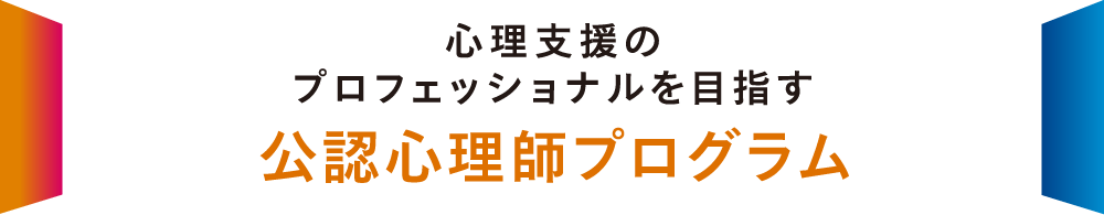 公認心理師プログラム