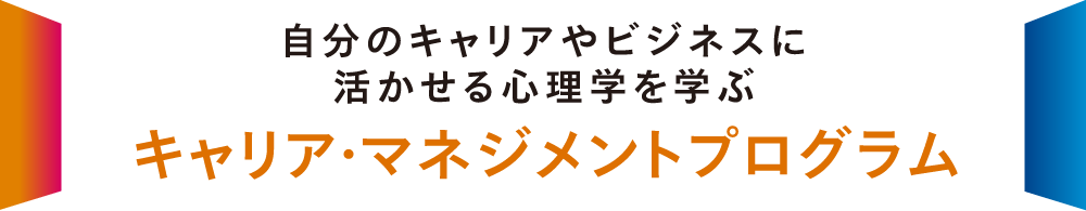 キャリア・マネジメントプログラム