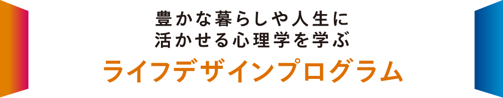 ライフデザインプログラム