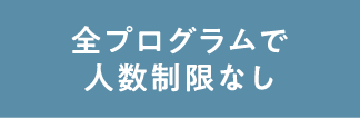 全プログラムで人数制限なし