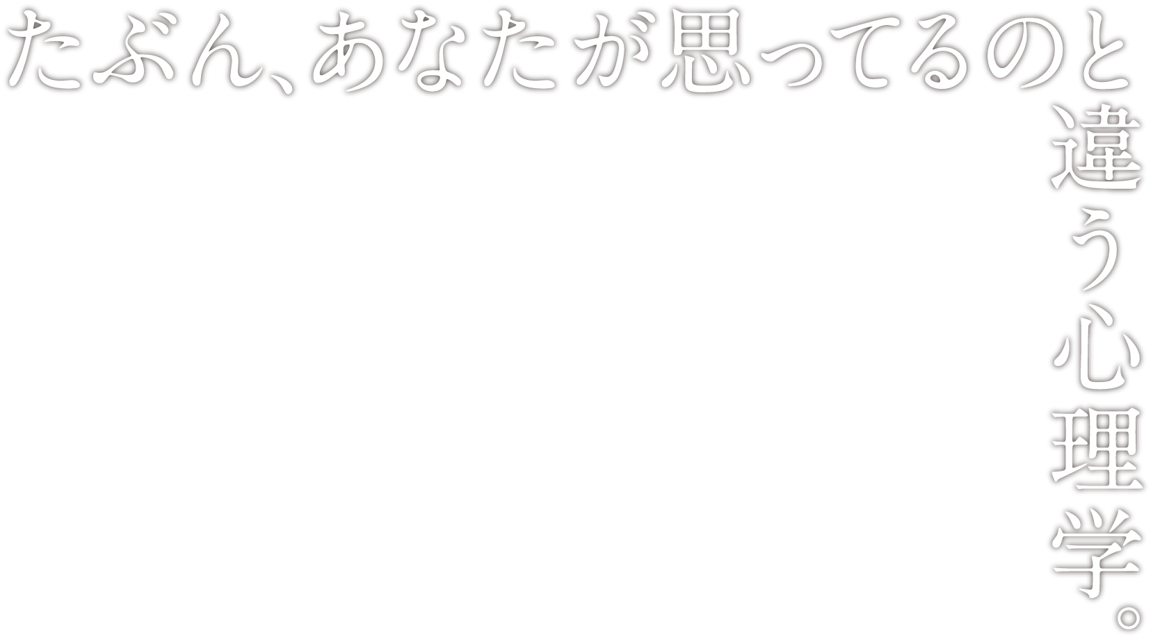 たぶん、あなたが思ってるのと違う心理学。