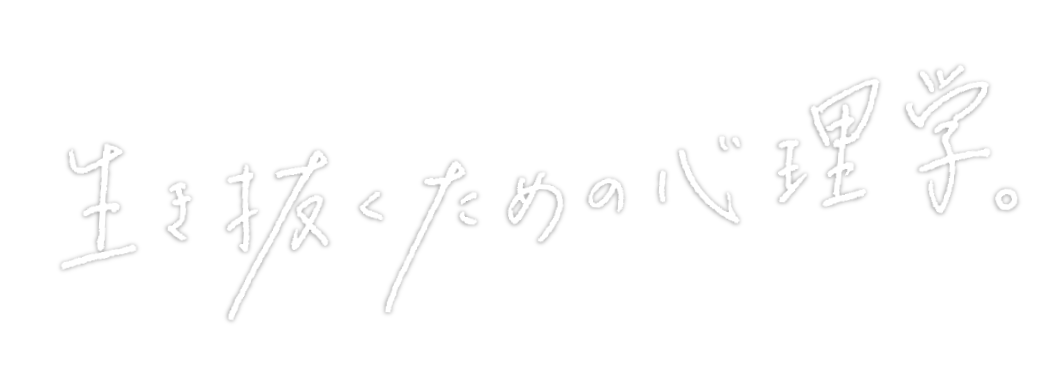 それは、生き抜くための心理学。