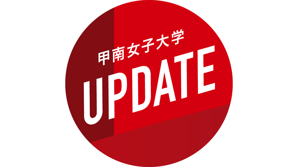 甲南女子大学UPDATE