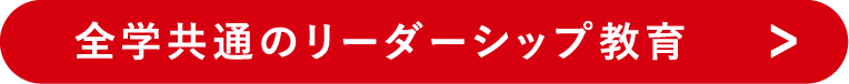 全学共通のリーダーシップ教育