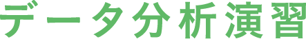 データ分析演習