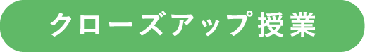 クローズアップ授業