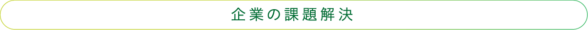 企業の課題解決