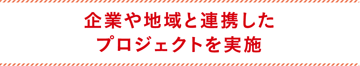 企業や地域と連携したプロジェクトを実施