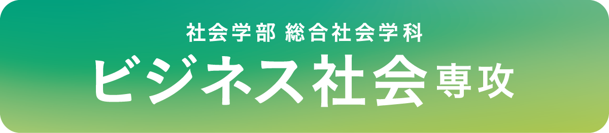 ビジネス社会専攻