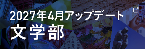 文学部