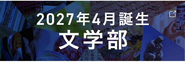文学部2027年4月開設