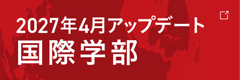 国際学部