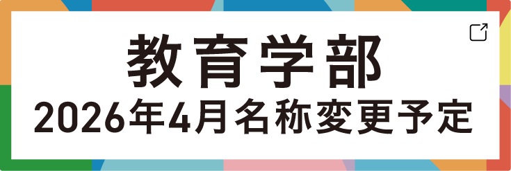 教育学部2026年4月開設予定