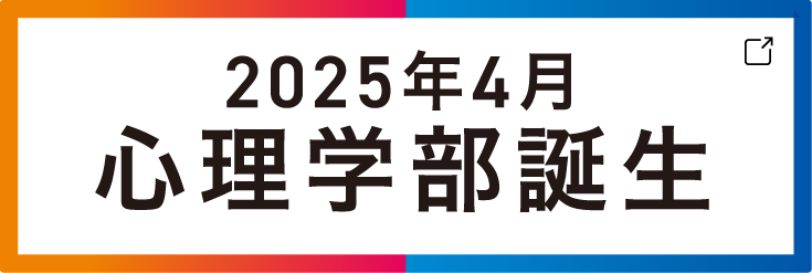 2025年4月心理学部誕生