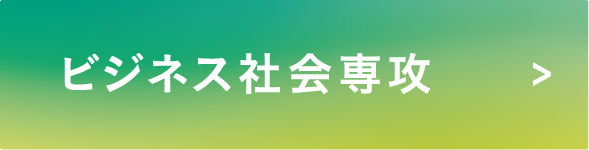 ビジネス社会専攻