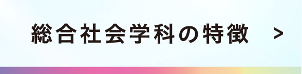 総合社会学科の特徴