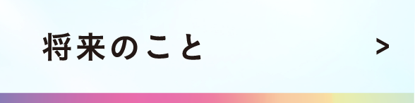将来のこと
