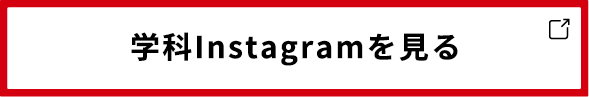 学科Instagramを見る