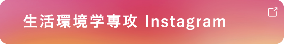 生活環境学専攻 Instagram